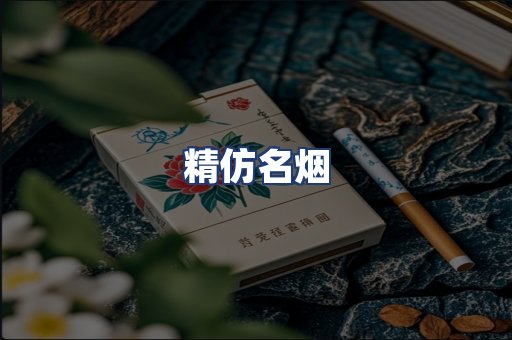 精仿名烟