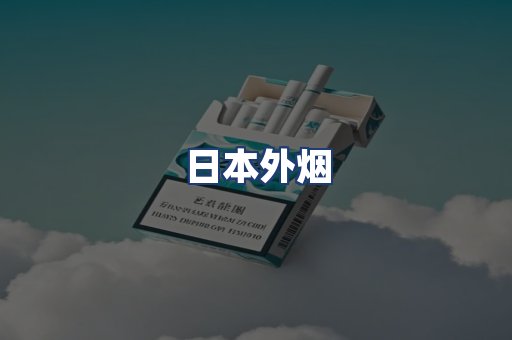 日本外烟